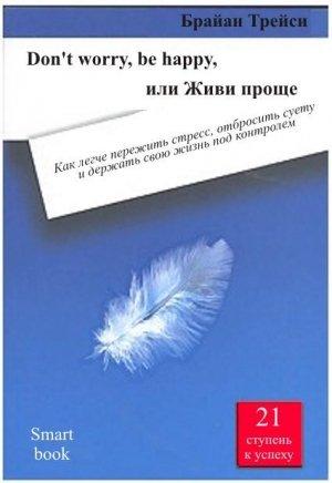 Обложка книги «Don't worry, be happy, или Живи проще» — Брайан Трейси