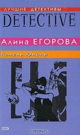 Обложка книги «Камень Юноны» — Алина Егорова