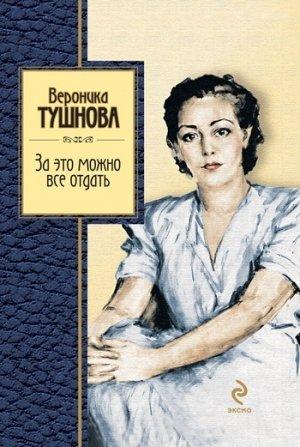 Обложка книги «За это можно все отдать» — Вероника Тушнова