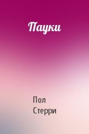 Обложка книги «Пауки» — Пол Стерри