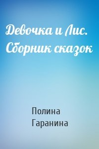 Девочка и Лис. Сборник сказок