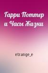 Гарри Поттер и Часы Жизни