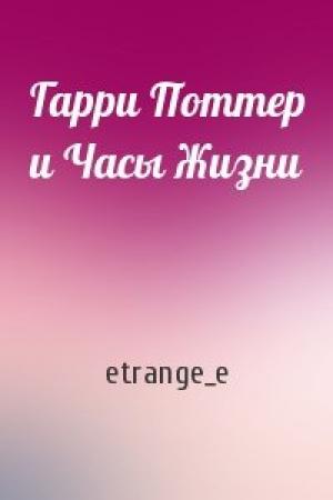 Обложка книги «Гарри Поттер и Часы Жизни» — etrange_e