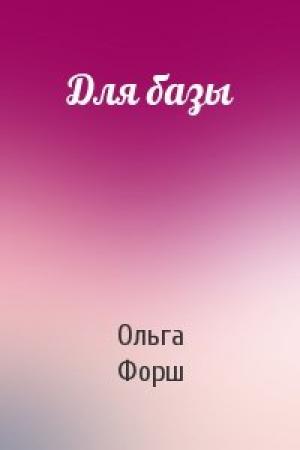 Обложка книги «Для базы» — Ольга Форш