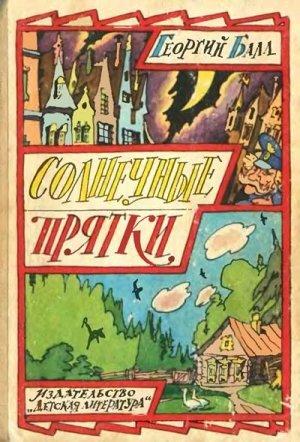 Обложка книги «Толюн уходит из дома» — Георгий Балл