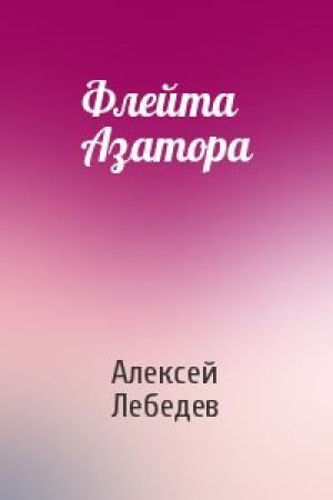 Обложка книги «Флейта Азатора» — Алексей Лебедев