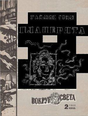 Обложка книги «Планерята» — Уаймен Гвин