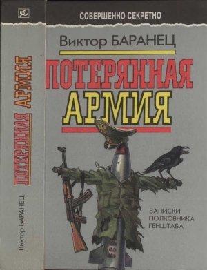 Обложка книги «Потерянная армия: Записки полковника Генштаба» — Виктор Баранец