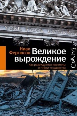 Обложка книги «Великое вырождение» — Ниал Фергюсон