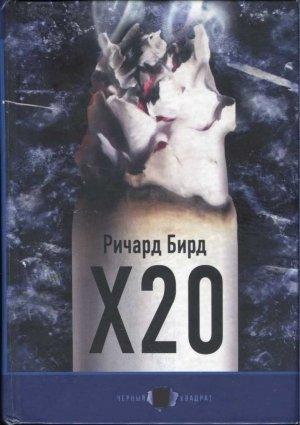 Обложка книги «Х20» — Ричард Бирд