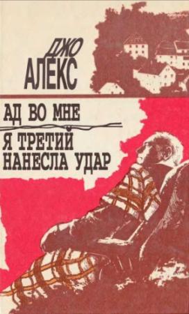 Обложка книги «Я третий нанесла удар» — Мацей Сломчинский