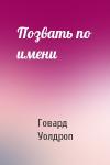 Говард Уолдроп - Позвать по имени
