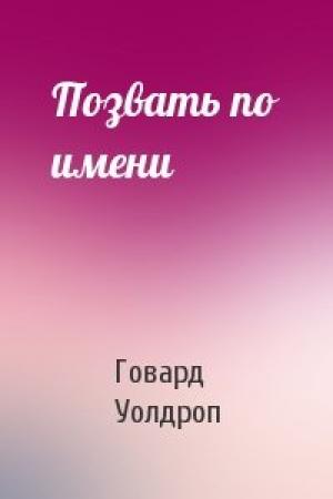 Обложка книги «Позвать по имени» — Говард Уолдроп
