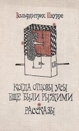 Обложка книги «Красная гвоздика» — Вольфдитрих Шнурре