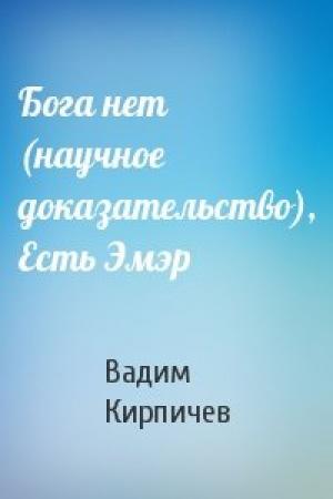 Обложка книги «Бога нет (научное доказательство), Есть Эмэр» — Вадим Кирпичев