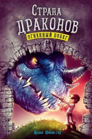 Обложка книги «Огненный побег» — Франк Шмайссер