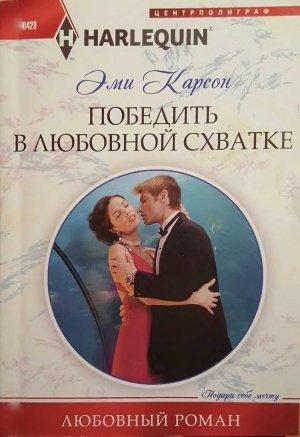 Обложка книги «Победить в любовной схватке» — Эйми Карсон