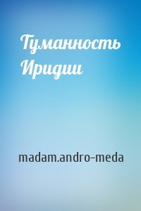 Туманность Иридии