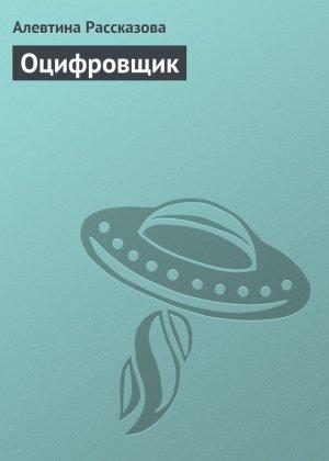 Обложка книги «Оцифровщик» — Алевтина Рассказова