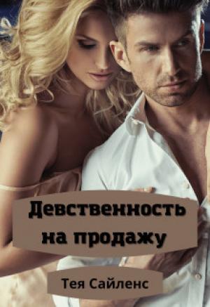 Обложка книги «Девственность на продажу (СИ)» — Тея Сайленс