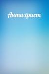  - Антихрист