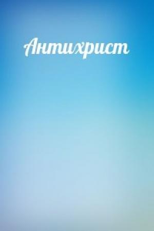 Обложка книги «Антихрист»