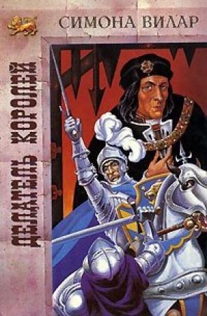 Обложка книги «Делатель королей» — Симона Вилар