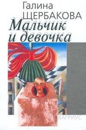 Обложка книги «Мальчик и девочка» — Галина Щербакова