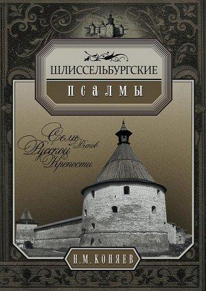 Обложка книги «Шлиссельбургские псалмы. Семь веков русской крепости» — Николай Коняев