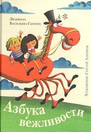 Обложка книги «Азбука вежливости» — Людмила Васильева-Гангнус