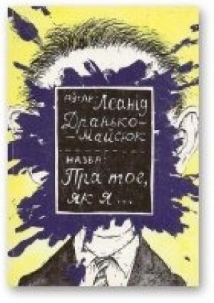 Обложка книги «Пра тое, як я... [13 несур'ёзных апавяданняў]» — Леанід Дранько-Майсюк