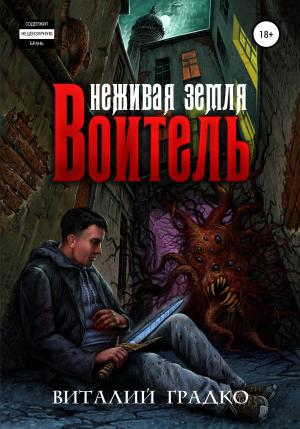 Обложка книги «Неживая земля. Воитель» — Виталий Градко