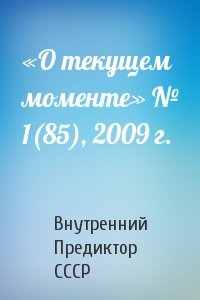 Внутренний СССР - «О текущем моменте» № 1(85), 2009 г.