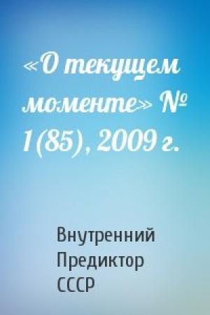 Обложка книги ««О текущем моменте» № 1(85), 2009 г.» — Внутренний СССР