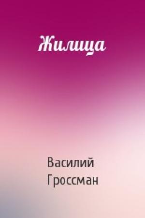 Обложка книги «Жилица» — Василий Гроссман
