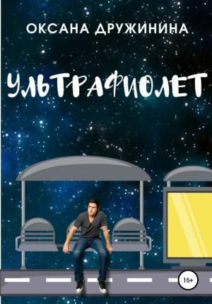 Обложка книги «Ультрафиолет» — Оксана Дружинина