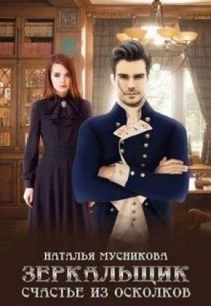 Обложка книги «Зеркальщик. Счастье из осколков» — Наталья Мусникова