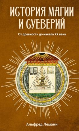 Обложка книги «История магии и суеверий от древности до наших дней» — Альфред Леманн