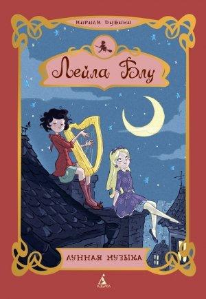 Обложка книги «Лунная музыка» — Мириам Дубини