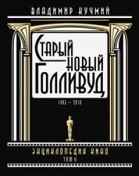 Старый новый Голливуд: Энциклопедия кино. Tом II