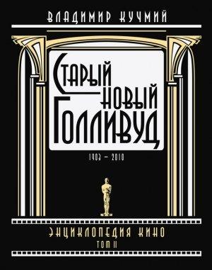 Обложка книги «Старый новый Голливуд: Энциклопедия кино. Tом II» — Владимир Кучмий