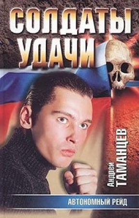 Обложка книги «Автономный рейд» — Андрей Таманцев