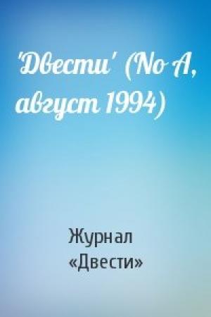 Обложка книги «'Двести' (No A, август 1994)» — Журнал «Двести»