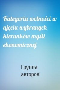 Kategoria wolności w ujęciu wybranych kierunków myśli ekonomicznej