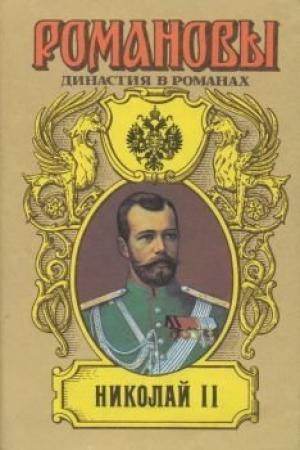 Обложка книги «Николай Романов — последний царь» — Лев Жданов