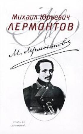 Обложка книги «Тамбовская казначейша» — Михаил Лермонтов