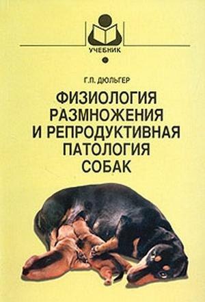 Обложка книги «Физиология размножения и репродуктивная патология собак» — Георгий Дюльгер