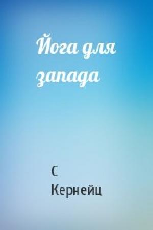 Обложка книги «Йога для запада» — С Кернейц