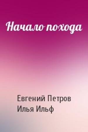 Обложка книги «Начало похода» — Евгений Петров, Илья Ильф