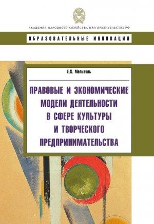 Обложка книги «Правовые и экономические модели деятельности в сфере культуры и творческого предпринимательства» — Елена Мельвиль